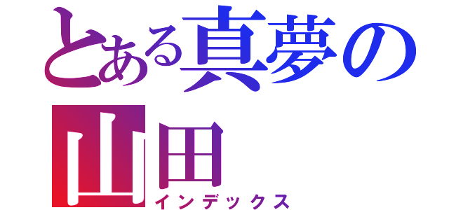 とある真夢の山田（インデックス）