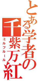 とある学者の千紫万紅（ミルフルール）