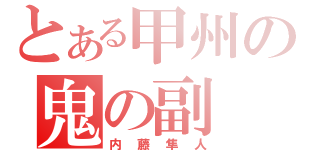 とある甲州の鬼の副 长（内藤隼人）