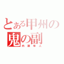 とある甲州の鬼の副 长（内藤隼人）