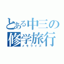 とある中三の修学旅行（メモライズ）