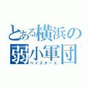 とある横浜の弱小軍団（ベイスターズ）