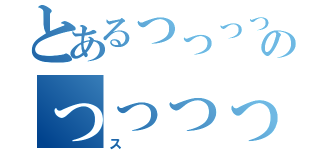 とあるっっっっっっっっっっっっっっっっっっっっっっっっっっっっっっっっっっっっっっっっっっっっっっっっっっっっっっっっっっっっっっっっっっっっっっっっっっっのっっっっっっっっっっっっっっっっっっっっっっっっっっっっっっっっっっっっっっっっっっっっっっっっっっっっっっっっっっっっっっっっっっっっっっっっっっっ（ス）