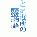 とある近所の恋物語（インデックス）