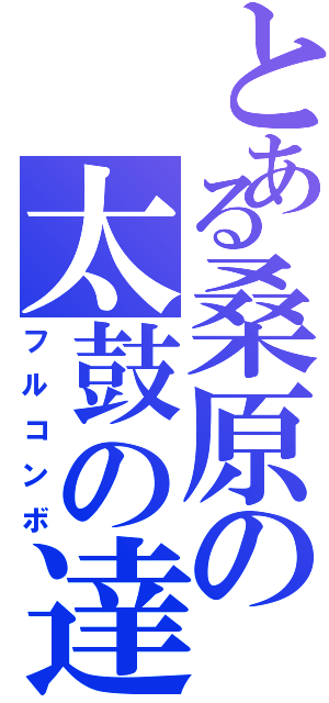 とある桑原の太鼓の達人（フルコンボ）