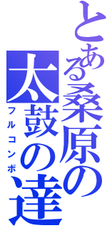 とある桑原の太鼓の達人（フルコンボ）