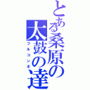 とある桑原の太鼓の達人（フルコンボ）