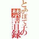 とあるぽて子の禁書目録（インデックス）