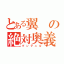 とある翼の絶対奥義（グングニル）