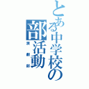 とある中学校の部活動（演劇部）