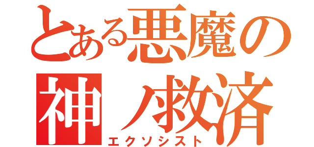 とある悪魔の神ノ救済（エクソシスト）