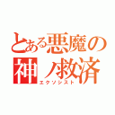 とある悪魔の神ノ救済（エクソシスト）