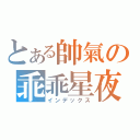 とある帥氣の乖乖星夜（インデックス）