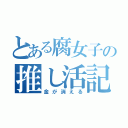 とある腐女子の推し活記録（金が消える）