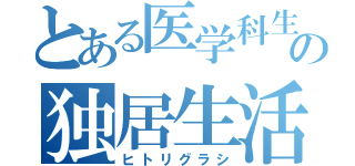 とある医学科生の独居生活（ヒトリグラシ）