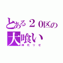 とある２０区の大喰い（神代リゼ）