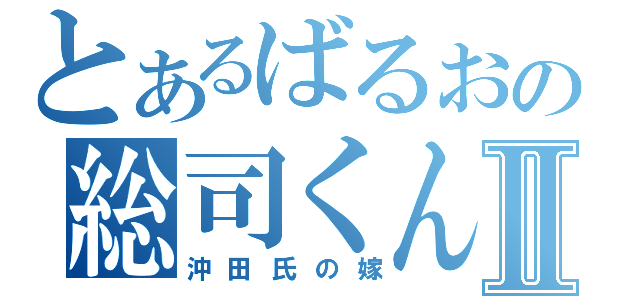 とあるばるおの総司くんⅡ（沖田氏の嫁）