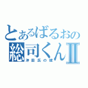 とあるばるおの総司くんⅡ（沖田氏の嫁）