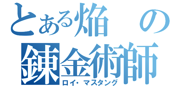 とある焔の錬金術師（ロイ・マスタング）