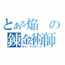 とある焔の錬金術師（ロイ・マスタング）