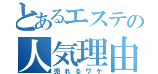 とあるエステの人気理由（売れるワケ）