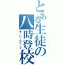 とある生徒の八時登校（オーバースリープ）