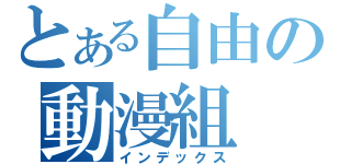 とある自由の動漫組（インデックス）