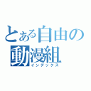 とある自由の動漫組（インデックス）