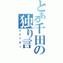 とある千田の独り言（ツイッター）