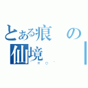 とある痕靈の仙境傳說（~ＲＯ~）