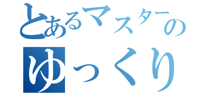 とあるマスターのゆっくり実況（）