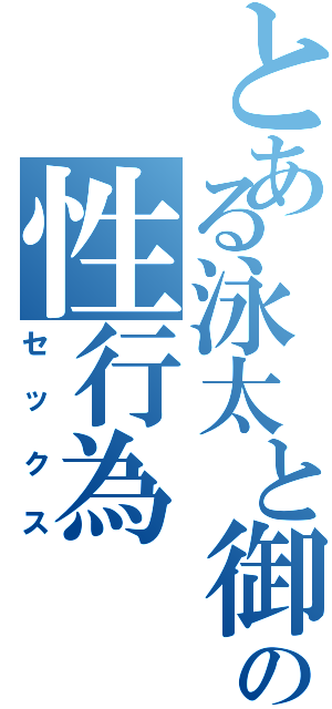 とある泳太と御坂の性行為（セックス）