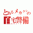 とあるメカクシの自宅警備員（ヒキニート）