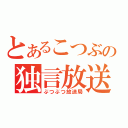 とあるこつぶの独言放送（ぶつぶつ放送局）