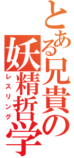 とある兄貴の妖精哲学（レスリング）