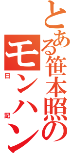 とある笹本照のモンハン（日記）