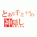 とある千と千尋の神隠し（両親が家畜）