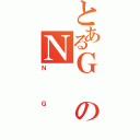 とあるＧのＮ（ＮＧ）