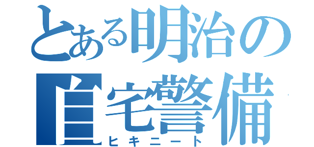 とある明治の自宅警備（ヒキニート）