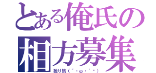 とある俺氏の相方募集（独り旅（´・ω・｀๑））