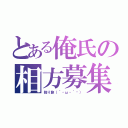 とある俺氏の相方募集（独り旅（´・ω・｀๑））