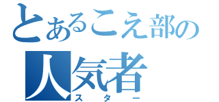 とあるこえ部の人気者（スター）