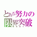 とある努力の限界突破（根性走り）