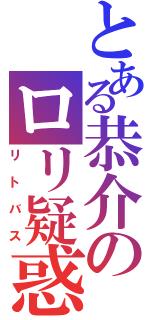 とある恭介のロリ疑惑（リトバス）