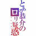 とある恭介のロリ疑惑（リトバス）