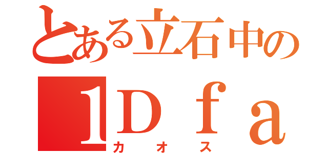 とある立石中の１Ｄｆａｍｉｌｙ（カオス）