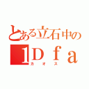 とある立石中の１Ｄｆａｍｉｌｙ（カオス）