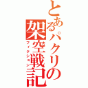 とあるパクリの架空戦記（フィクション）