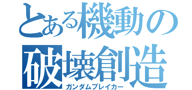 とある機動の破壊創造（ガンダムブレイカー）