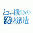 とある機動の破壊創造（ガンダムブレイカー）